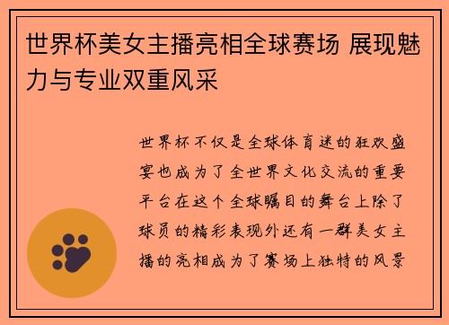 世界杯美女主播亮相全球赛场 展现魅力与专业双重风采