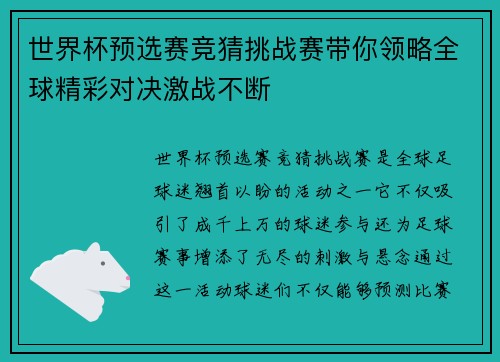 世界杯预选赛竞猜挑战赛带你领略全球精彩对决激战不断