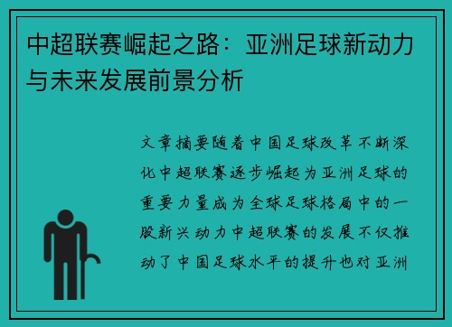 中超联赛崛起之路：亚洲足球新动力与未来发展前景分析