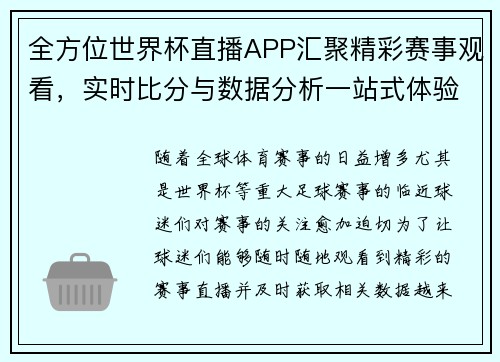 全方位世界杯直播APP汇聚精彩赛事观看，实时比分与数据分析一站式体验