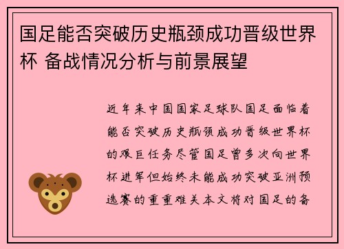 国足能否突破历史瓶颈成功晋级世界杯 备战情况分析与前景展望
