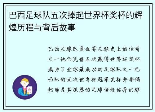 巴西足球队五次捧起世界杯奖杯的辉煌历程与背后故事