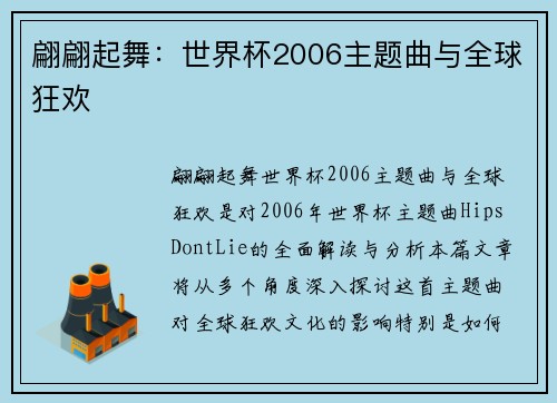 翩翩起舞：世界杯2006主题曲与全球狂欢