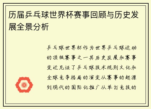 历届乒乓球世界杯赛事回顾与历史发展全景分析