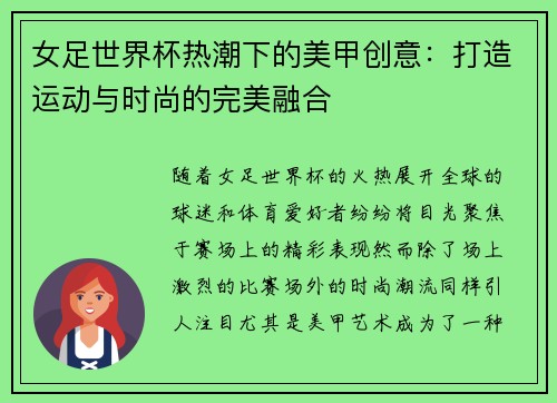 女足世界杯热潮下的美甲创意：打造运动与时尚的完美融合