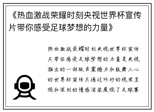 《热血激战荣耀时刻央视世界杯宣传片带你感受足球梦想的力量》